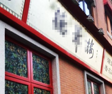 中華老字號(hào)**樓
